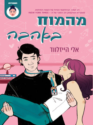 cover image of מהמוח באהבה (Love on the Brain)